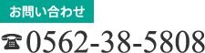 お問い合わせ TEL 0562-38-5808