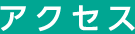 診療カレンダー