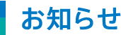 お知らせ