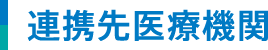 連携先医療機関